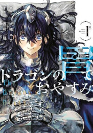 ドラゴンの胃でおやすみ (1巻 最新刊)