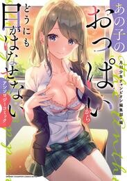 【期間限定　試し読み増量版】あの子のおっぱいからどうにも目がはなせないアンソロジーコミック