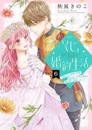 【期間限定　無料お試し版】「くじ」から始まる婚約生活～厳正なる抽選の結果、笑わない次期公爵様の婚約者に当選しました～（６）