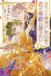 [ライトノベル]身代わり結婚させられた商人の娘は花の帝都に戻りたい (全2冊)