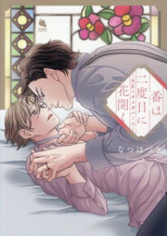 番は二度目に花開く-大正×オメガバース- (1巻 全巻)