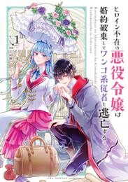 ヒロイン不在の悪役令嬢は婚約破棄してワンコ系従者と逃亡する（１）【期間限定　無料お試し版】