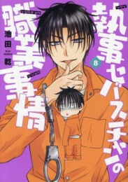 執事セバスチャンの職業事情 (1-8巻 最新刊)