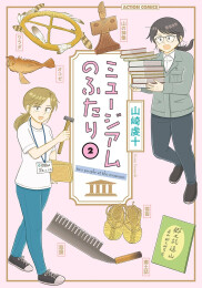 ミュージアムのふたり (1-2巻 最新刊)