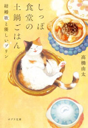 [ライトノベル]しっぽ食堂の土鍋ごはん (全2冊)