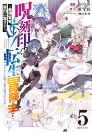 呪刻印の転生冒険者 〜最強賢者、自由に生きる〜 (1-5巻 最新刊)