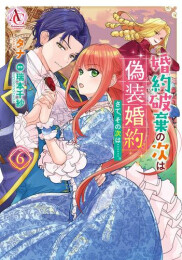 婚約破棄の次は偽装婚約。さて、その次は……。 (1-6巻 最新刊)