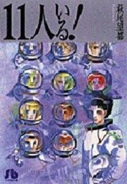 新編集版 11人いる!