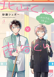 北山くんと南谷くん -お付き合い1年目- (1巻 全巻)