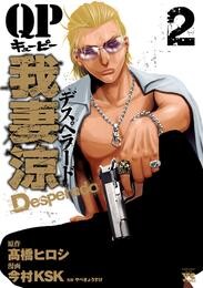 【期間限定　無料お試し版】QP 我妻涼 ～Desperado～　2