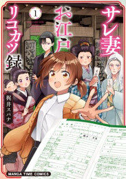 サレ妻お江戸リコカツ録 (1巻 最新刊)