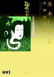 水木しげる漫画大全集補巻 媒体別妖怪画報集I