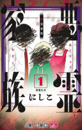 悪霊家族 (1巻 最新刊)