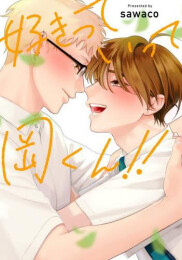 好きっていって岡くん!! (1巻 全巻)