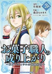 お菓子職人の成り上がり～天才パティシエの領地経営～ デジコレ DIGITAL COMICS（３）【期間限定　無料お試し版】