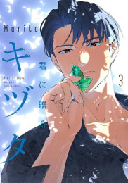 君に贈るキヅタ (1-3巻 全巻)