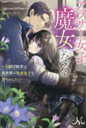 [ライトノベル]アラサー女子、魔女になる〜S級冒険者は異世界の社畜女子を甘やかしたい (全1冊)