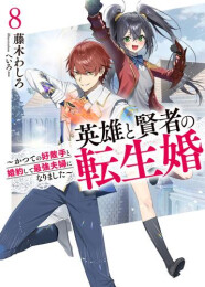 [ライトノベル]英雄と賢者の転生婚 〜かつての好敵手と婚約して最強夫婦になりました〜 (全8冊)