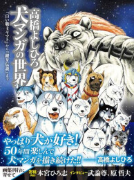 【発売記念特典銀牙伝説ぷくぷくシール付き】 高橋よしひろ 犬マンガの世界 『白い戦士ヤマト』から『銀牙伝説』まで