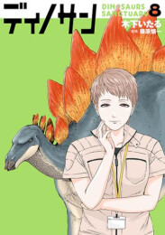 [11月下旬より発送予定]ディノサン (1-8巻 最新刊)[入荷予約]