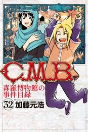 Ｃ．Ｍ．Ｂ．森羅博物館の事件目録（３２）