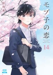 モブ子の恋　14巻 【特典イラスト付き】