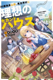 [ライトノベル]35歳独身山田、異世界村に理想のセカンドハウスを作りたい 〜異世界と現実のいいとこどりライフ〜 (全1冊)