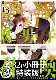 腐男子召喚〜異世界で神獣にハメられました〜(13)【描き下ろし32p小冊子ボイス付き特装版】