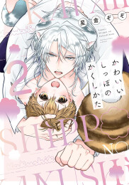 かわいいしっぽのかくしかた (1-2巻 最新刊)