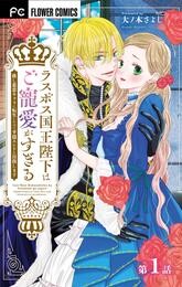 ラスボス国王陛下はご寵愛がすぎる～推し悲恋キャラに転生したので平穏エンドを目指します～【マイクロ】（１）【期間限定　無料お試し版】