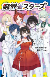 魔界☆スターズ (全2冊)