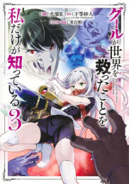 グールが世界を救ったことを私だけが知っている (1-3巻 最新刊)