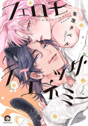 フェロモティック・エネミー (1巻 全巻)