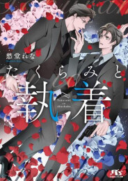 [ライトノベル]たくらみと執着 (全1冊)
