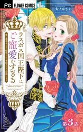 ラスボス国王陛下はご寵愛がすぎる～推し悲恋キャラに転生したので平穏エンドを目指します～【マイクロ】（３）【期間限定　無料お試し版】