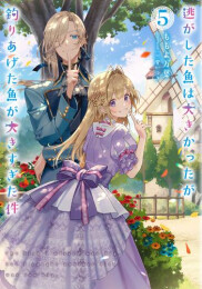 [ライトノベル]逃がした魚は大きかったが釣りあげた魚が大きすぎた件 (全6冊)