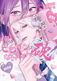俺はヒロインになれません。 (全2冊)