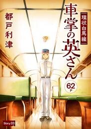 花ゆめAi　環状白馬線 車掌の英さん 3 冊セット 全巻