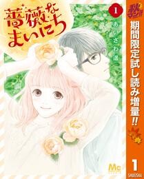 薔薇なまいにち【期間限定試し読み増量】 1