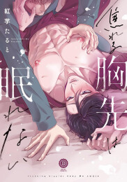 焦れる胸先は眠れない (1巻 全巻)