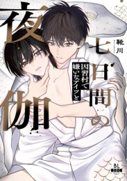 七日間の夜伽 因習村で嫌いなアイツと (1巻 全巻)