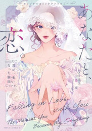 オリジナルコミックアンソロジー あなたと、恋。〜君が一番になった瞬間〜 (1巻 全巻)