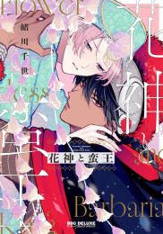 花神と蛮王 (1巻 全巻)