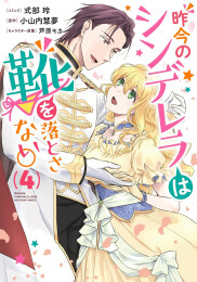 昨今のシンデレラは靴を落とさない。 (1-4巻 最新刊)