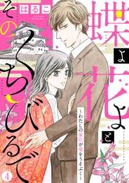 【新装　加筆修正版】蝶よ花よとそのくちびるで～わたしの家臣が愛をうそぶく～ 第4巻