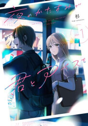 夜のかたすみで君とアイスを (1巻 最新刊)
