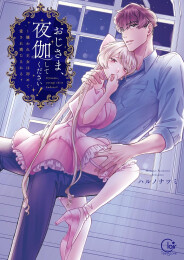 おじさま、夜伽してください!〜嫌われ王女は初めて愛され満たされる (1巻 全巻)
