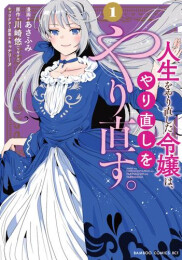 人生をやり直した令嬢は、やり直しをやり直す。 (1巻 最新刊)