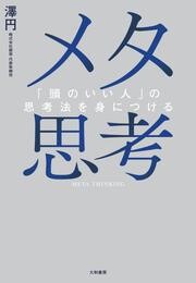 メタ思考～「頭のいい人」の思考法を身につける