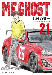 MFゴースト (1-21巻 最新刊)